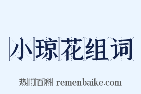 小琼花组词是什么意思的图片